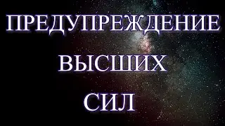 Предупреждение Высших Сил