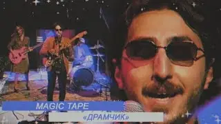 magic tape - Драмчик | Live | Стереоклуб (2021)