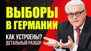 Выборы в Германии: как устроены? Как выбирают в Бундестаг? Что делает президент Германии? Миша Бура