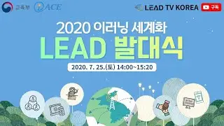 (ENG) The 2020 e-Learning Globalization LEAD Launching Ceremony | 2020 이러닝 세계화 LEAD 발대식