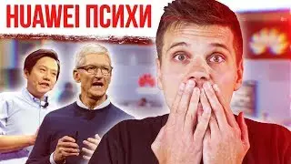 Huawei ПСИХИ! Они убьют Xiaomi, Samsung и APPLE