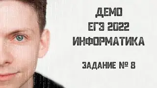 Задание № 8 | ЕГЭ по информатике 2022 | Демо