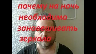 Почему на ночь надо занавешивать зеркала.