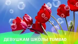 Видео-поздравление с 8 Марта девчат мужчинами из Тумбао