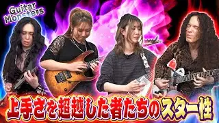 【聴くほどわかる】ギタリストでこんなに違う！個性が爆発した至高のセッション ” Li-sa-X・よしださくら・若井望 “ (Guitar Monsters)