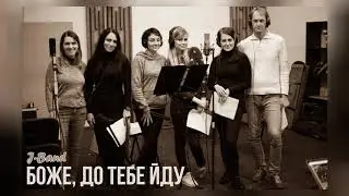 J-Band - Боже, до Тебе йду