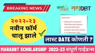 Mahadbt scholarship 2022-23 started | Mahadbt scholarship 2022-23 last date | Renewal update 2022-23