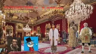 Путешествие во времени 3 серия