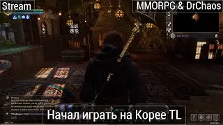 Throne and Liberty - Начал играть на Корее, знакомлюсь с игрой.