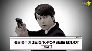 티저에 모든 액기스를 다 때려넣은 K-POP 티저 사기 사건들 [정과장의 사심보고서]
