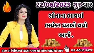 22/06/2023 , aaj na taja sona chandi na bhav , સોના ચાંદીનો ભાવ ઘટ્યો , sona na bhav , mb gold rate