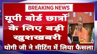 UP Board Exam Date 2021 || UP Board Exam News || UP Board Exam Updates 2021 || UP Board 2021