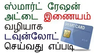 TNPDS | HOW TO | DOWNLOAD | SMART | RATION | CARD | ONLINE |e PDF | TAMILNADU |TNPDS.GOV.IN | TNEPDS