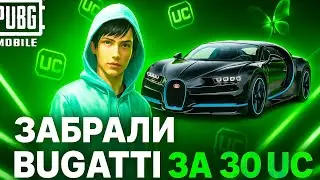КАК ЗАБРАТЬ BUGATTI ЗА 30 UC В ПУБГ МОБАЙЛ? ПРОВЕРКА МИФА PUBG MOBILE! КАК ПОЛУЧИТЬ МАШИНКУ PUBG!