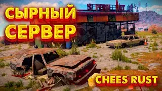 🔥RUST🔥ВАЙП НА CHEES RUST. СТРОИМ БОЛЬШУЮ ФЕРМУ. [NEW RUST]