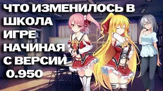 Что нового и что исправили в School Game