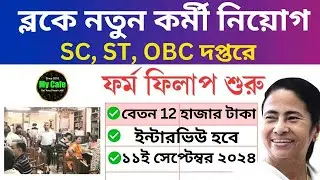 ব্লকে SC, ST, OBC দপ্তরে নতুন কর্মী নিয়োগ | BCW & TD Job Recruitment 2024 | WB Block Recruitment
