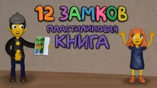 12 замков: Пластилиновая книга
