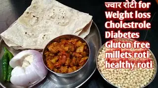 ज्वार रोटी.Jawar roti.Jonna roti. Bhakri.Roti for weightloss diebetes&constipation.millets roti.