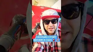 ЭТО ДОРОГОЙ БЕНЗИН В США, ЦЕНЫ!!! 🇺🇸 ⛽️