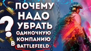 ПОЧЕМУ ПОРА УБРАТЬ одиночную компанию в Battlefield  18+