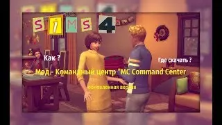 | Как скачать и установить MC Командный центр  |  обновлённый | Симс 4 |