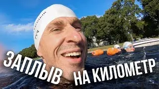 Заплыв на километр! Подготовка! Тренировка в бассейне!