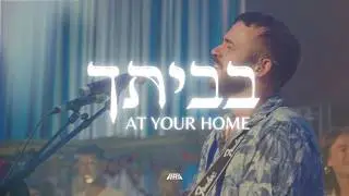 Bevetkha | At Your Home(Live from Jerusalem)[Hebrew Worship] 2024