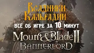Что рассказать о Bannerlord никогда не игравшему в него?