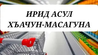 ИРИД  АСУЛ ХЪАЧУН-МАСАГУНА ! Сабир Мустафаев