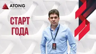 ATONG ENTERPRISES RS | Старт Года. Борис Вачнадзе. (10.01.2022г.)