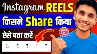 Instagram reels kisne share kiya kaise dekhe | hamari reel kisne share kiya kaise dekhe