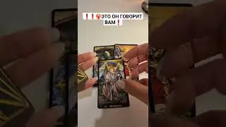 ❗️❗️❤️‍🔥ЭТО ОН ГОВОРИТ ВАМ❗️