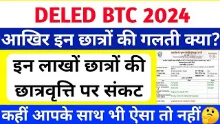 up deled scholarship | btc scholarship 2024 | up scholarship latest news today | scholarship status🔥