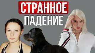 НЕСЧАСТНЫЙ СЛУЧАЙ или УБИЙСТВО?/ПРАВДА о ССОРЕ двух подруг