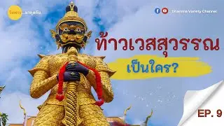ท้าวเวสสุวรรณเป็นใคร? | วันพระ...มาคุยกัน EP.9