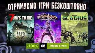 РОЗДАЧА ІГОР: Steam, Epic Games, Fanatical, Battle.net // БЕЗКОШТОВНІ ІГРИ 2023