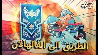 براولهالا الطريق الى الفالهالان | اقوى تيم عربي #1