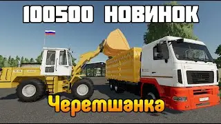 Эпичное обновление! Русская карта для FS 22 Черемшанка большой ОБЗОР