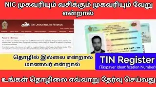 TIN Register - NIC முகவரியும் வசிக்கும் முகவரியும் வேறு என்றால்