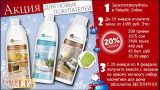 Акция для новых покупателей * Каталог №1 январь 2020г.