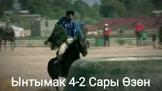 Ынтымак Сары Озон 4-2 Буллит