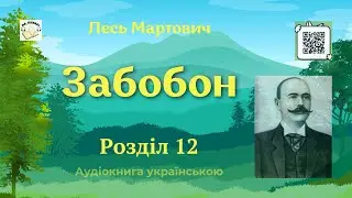 Лесь Мартович 