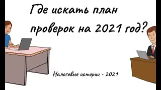 Где найти план проверок на 2021 год?