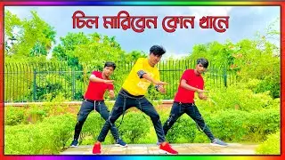 Sil Mariben Kun Khane. ও আমার আম্মা ও খালা আম্মা।Dance Cover By SA Shorif Khan.