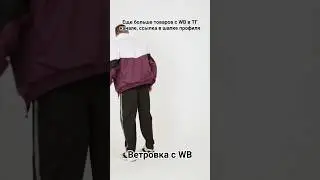Ветровка 90-х с WB