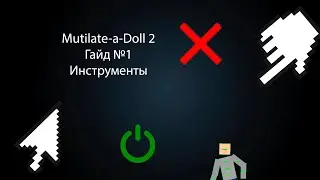 ОБЗОР НА ИНСТРУМЕНТЫ!!!▶Mutilate-a-Doll 2▷Гайд|1|