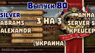 3 на 3. Выпуск 80. Стримит Silver. Казаки 1 снова война.