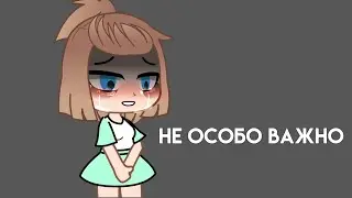 не так уж и важно