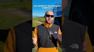 Как выбрать квадроцикл новичку?